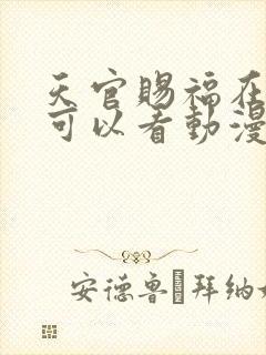 天官赐福在哪里可以看动漫