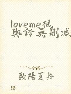 loveme枫与铃无删减版在线观看免费樱