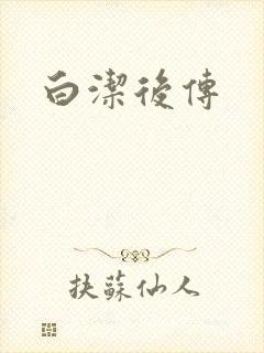白洁后传