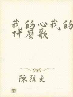 我的心我的爱是什么歌封面