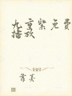 九重紫免费高清播放