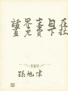 诸界末日在线漫画免费下拉式6漫画