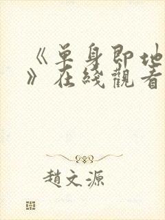 《单身即地狱5》在线观看