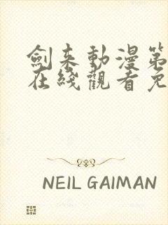 剑来动漫第一季在线观看免费完整版