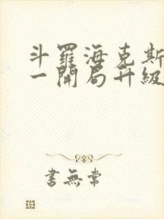 斗罗海克斯三选一开局升级咯笔趣阁