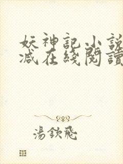 妖神记小说无删减在线阅读封面