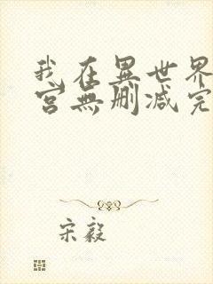 我在异世界开迷宫无删减完整版