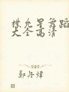 朴允星舞蹈视频大全高清