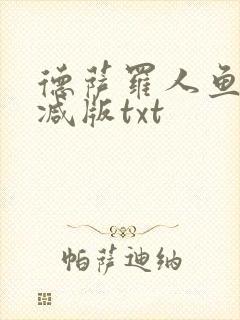 德萨罗人鱼无删减版txt封面