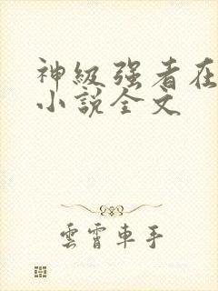 神级强者在都市小说全文