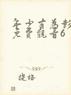 年少有为彭昱畅免费观看6