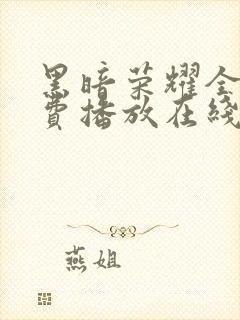 黑暗荣耀全集免费播放在线观看