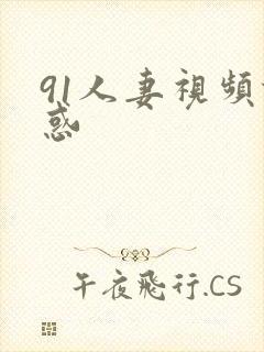 91人妻视频诱惑