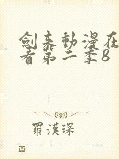 剑来动漫在线观看第二季8