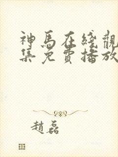 神马在线观看全集免费播放电视剧大全