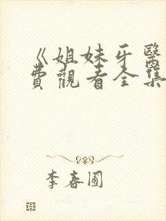 《姐妹牙医》免费观看全集完整版