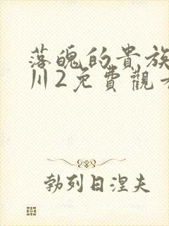 落魄的贵族琉璃川2免费观看动漫在线封面
