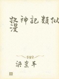 牧神记类似的动漫