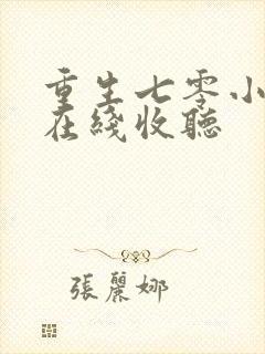 重生七零小辣媳在线收听封面