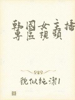 韩国女主播色诱专区视频