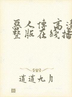 恶人传 高清完整版在线播放