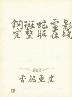 铜斑蛇电影高清完整版在线观看