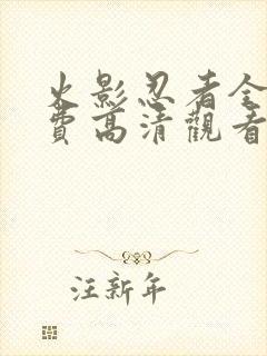 火影忍者全集免费高清观看