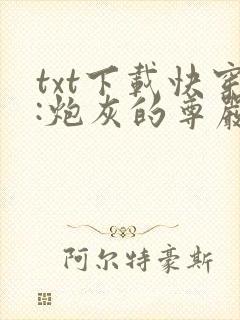 txt下载快穿:炮灰的尊严封面