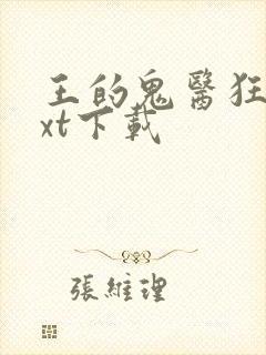 王的鬼医狂妃txt下载