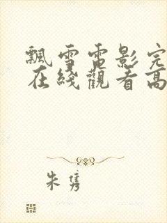 飘雪电影完整版在线观看高清免费