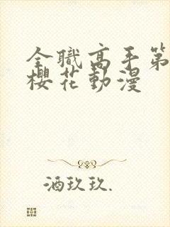 全职高手第4季樱花动漫