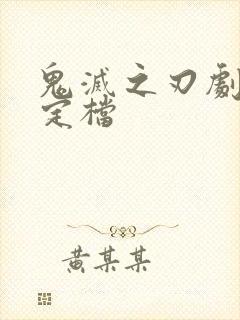 鬼灭之刃剧场版定档封面