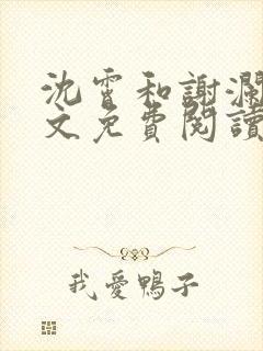 沈霄和谢澜星全文免费阅读笔趣阁