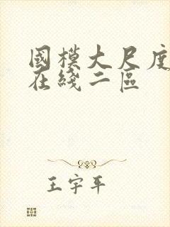 国模大尺度私拍在线二区