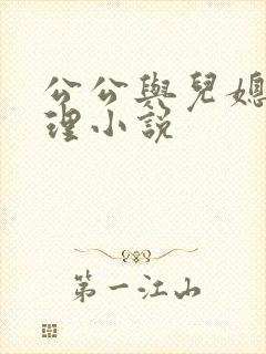 公公与儿媳妇伦理小说