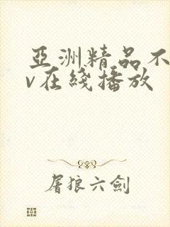 亚洲精品不卡av在线播放