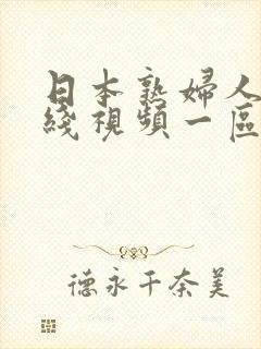 日本熟妇人妻在线视频一区