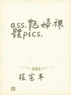 ass.艳妇裸体pics.封面