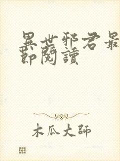 异世邪君最新章节阅读封面