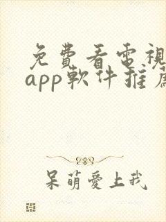 免费看电视剧的app软件推荐