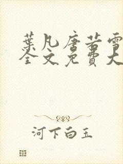 叶凡唐若雪小说全文免费大结局封面