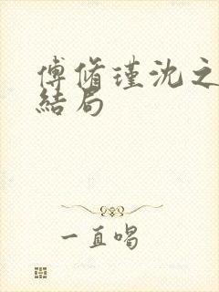 傅修瑾沈之意大结局