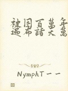 被困百万年弟子遍布诸天万界漫画