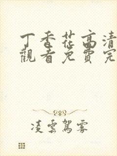 丁香花高清在线观看免费完整