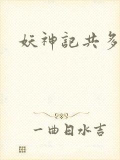 妖神记共多少集