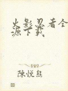 火影忍者全集资源下载