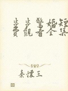 步步惊婚短剧免费观看全集高清封面