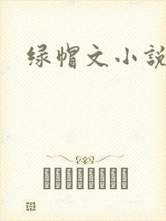 绿帽文小说