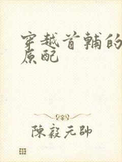 穿越首辅的炮灰原配