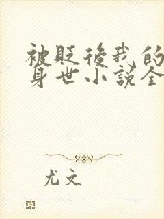 被贬后我的强大身世小说全文阅读